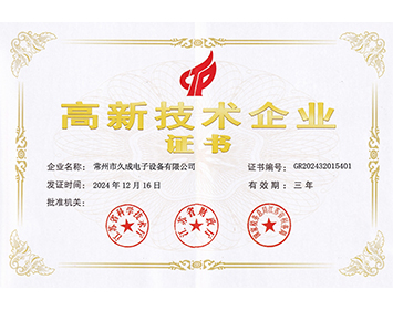 高新技术企业证书